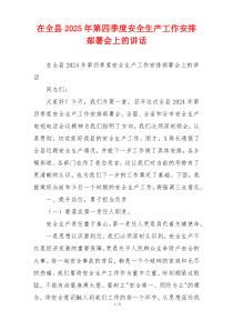 在全县2025年第四季度安全生产工作安排部署会上的讲话