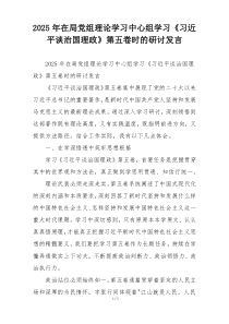 2025年在局党组理论学习中心组学习《习近平谈治国理政》第五卷时的研讨发言