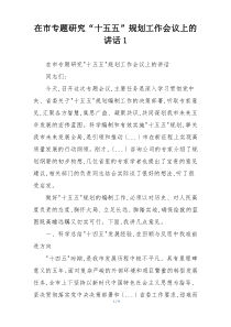在市专题研究“十五五”规划工作会议上的讲话1