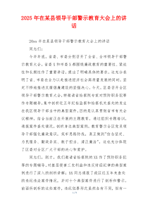 2025年在某县领导干部警示教育大会上的讲话