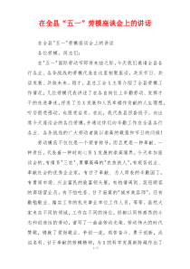 在全县“五一”劳模座谈会上的讲话