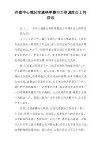 在市中心城区交通秩序整治工作调度会上的讲话