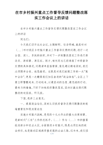 在市乡村振兴重点工作督导反馈问题整改落实工作会议上的讲话