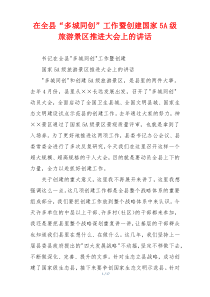 在全县“多城同创”工作暨创建国家5A级旅游景区推进大会上的讲话