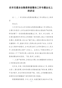在市交通安全隐患排查整治工作专题会议上的讲话