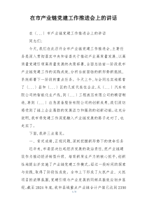 在市产业链党建工作推进会上的讲话