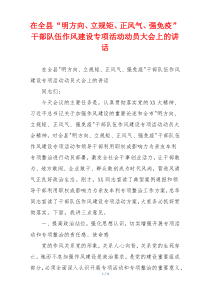 在全县“明方向、立规矩、正风气、强免疫”干部队伍作风建设专项活动动员大会上的讲话