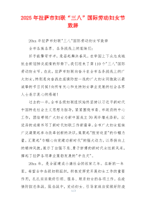 2025年拉萨市妇联“三八”国际劳动妇女节致辞