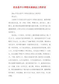 在全县中小学校长座谈会上的讲话