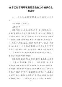 在市优化营商环境暨民营企业工作座谈会上的讲话