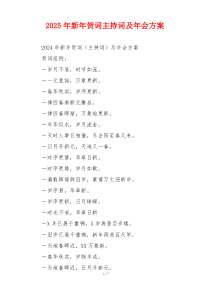 2025年新年贺词主持词及年会方案