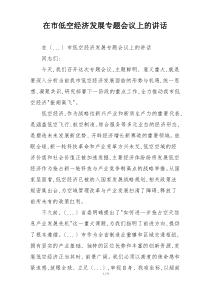 在市低空经济发展专题会议上的讲话