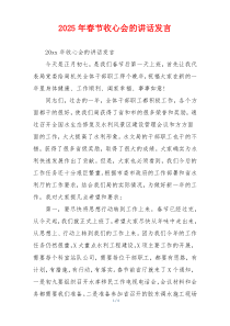 2025年春节收心会的讲话发言