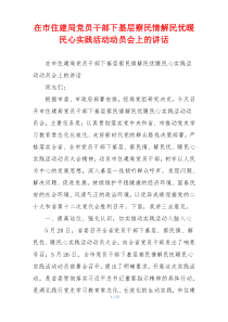 在市住建局党员干部下基层察民情解民忧暖民心实践活动动员会上的讲话