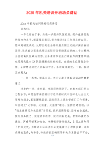 2025年机关培训开班动员讲话