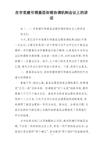 在市党建引领基层治理协调机制会议上的讲话