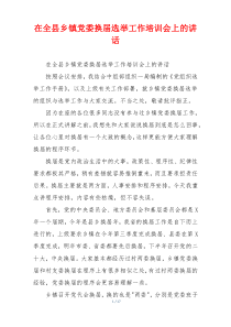在全县乡镇党委换届选举工作培训会上的讲话