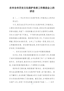 在市全市历史文化保护传承工作推进会上的讲话