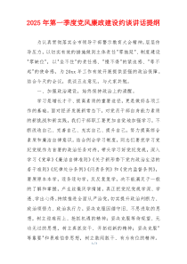 2025年第一季度党风廉政建设约谈讲话提纲