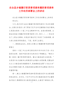 在全县乡镇履行职责事项清单履职事项清单工作动员部署会上的讲话