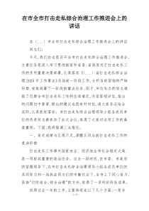 在市全市打击走私综合治理工作推进会上的讲话