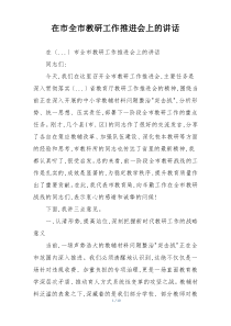 在市全市教研工作推进会上的讲话