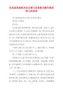 在全县党政机关办公部门业务能力提升培训班上的讲话