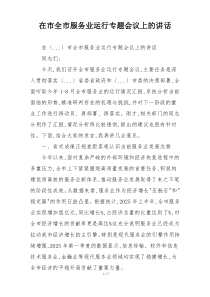 在市全市服务业运行专题会议上的讲话