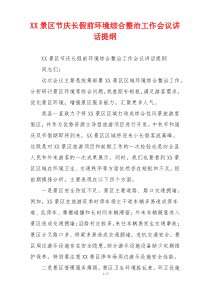 XX景区节庆长假前环境综合整治工作会议讲话提纲