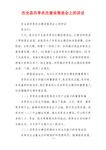 在全县共享农庄建设推进会上的讲话