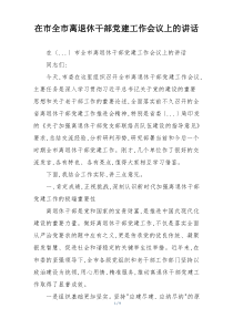 在市全市离退休干部党建工作会议上的讲话