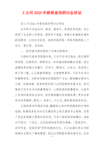 X公司2025年新闻宣传研讨会讲话