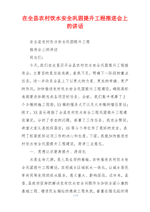 在全县农村饮水安全巩固提升工程推进会上的讲话