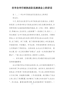 在市全市行政执法队伍座谈会上的讲话