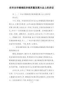 在市全市镇域经济高质量发展大会上的讲话