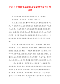 在市公安局机关年度职业荣誉授予仪式上的讲话