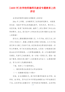 [4400字]在学校师德师风建设专题教育上的讲话