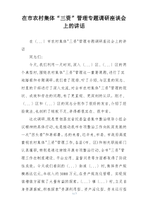 在市农村集体“三资”管理专题调研座谈会上的讲话