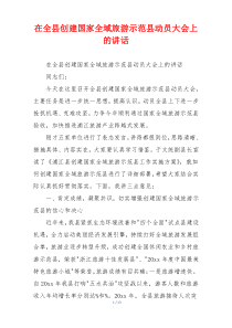 在全县创建国家全域旅游示范县动员大会上的讲话