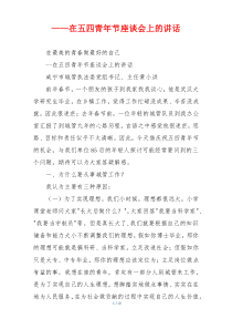 ——在五四青年节座谈会上的讲话
