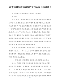 在市加强生态环境保护工作会议上的讲话3