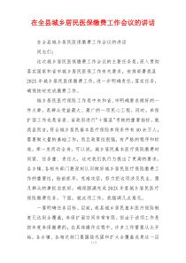 在全县城乡居民医保缴费工作会议的讲话