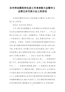 在市劳动模范和先进工作者表彰大会暨市工会第五次代表大会上的讲话