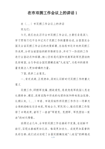 在市双拥工作会议上的讲话1