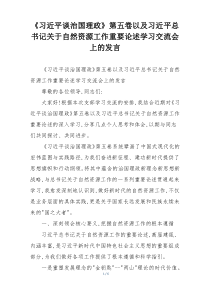 《习近平谈治国理政》第五卷以及习近平总书记关于自然资源工作重要论述学习交流会上的发言