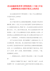 在全县基层党员学习贯彻党的二十届三中全会精神培训示范班开班式上的讲话