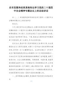在市发展和改革系统传达学习党的二十届四中全会精神专题会议上的总结讲话
