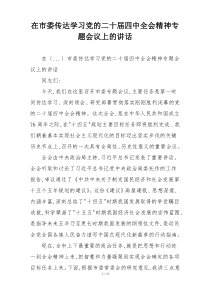 在市委传达学习党的二十届四中全会精神专题会议上的讲话