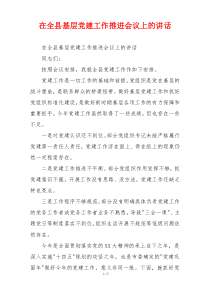 在全县基层党建工作推进会议上的讲话