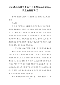 在市委传达学习党的二十届四中全会精神会议上的总结讲话